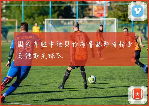 国米年轻中场贝伦布鲁赫即将转会乌德勒支球队
