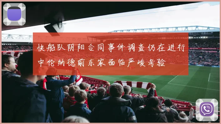 快船队阴阳合同事件调查仍在进行中伦纳德前东家面临严峻考验