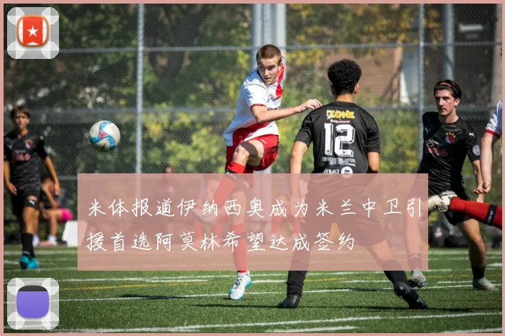 米体报道伊纳西奥成为米兰中卫引援首选阿莫林希望达成签约