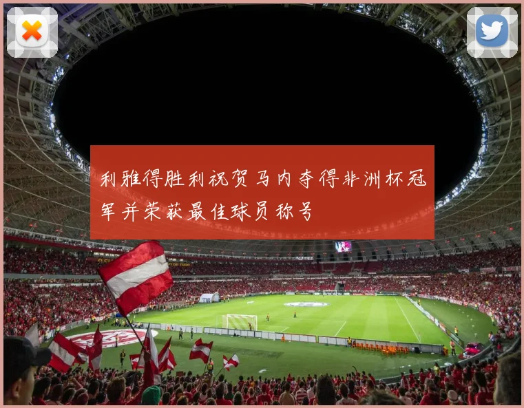 利雅得胜利祝贺马内夺得非洲杯冠军并荣获最佳球员称号